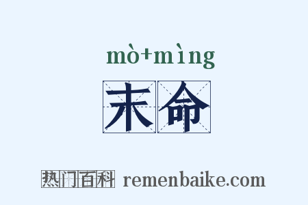 末命是什么意思的图片